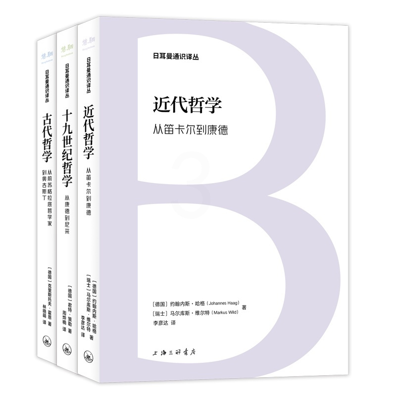 [正版]日耳曼通识译丛 全3册 古代哲学 从前苏格拉底哲学家到奥古斯丁+近代哲学 从笛卡尔到康德+十九世纪哲学 从康德