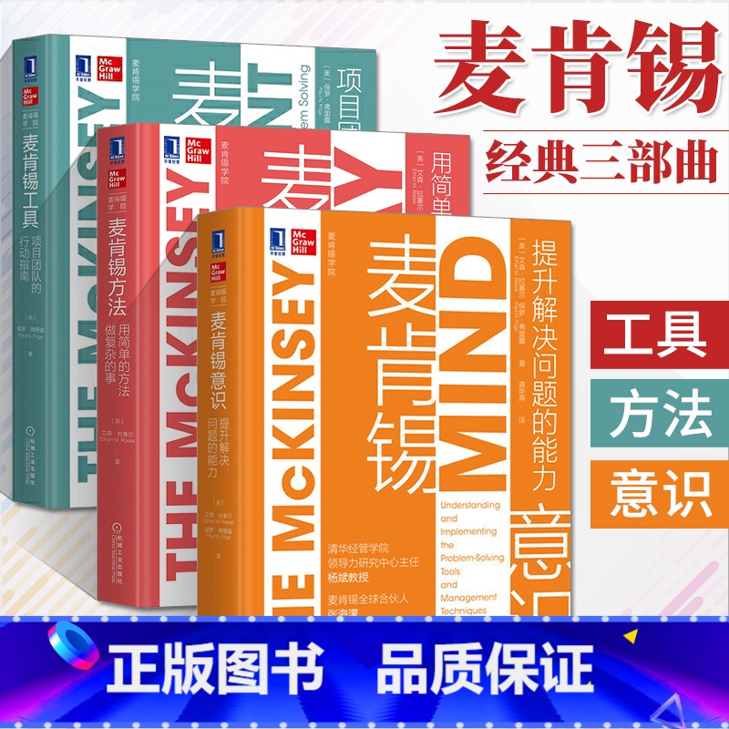 【正版】麦肯锡方法+麦肯锡意识+麦肯锡工具 全3册 麦肯锡学院系列丛书企业经营管理意识职场书籍**书 工作法工作方法企
