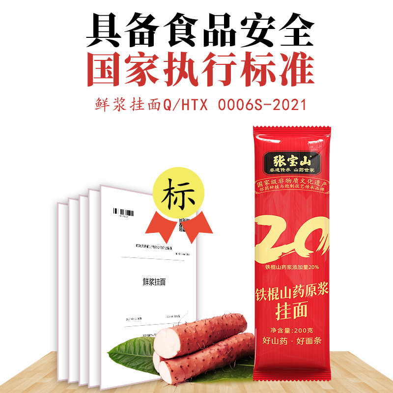 张宝山铁棍山药挂面200g*6袋20%山药原浆含量宽挂面汤面煮面条高清大图