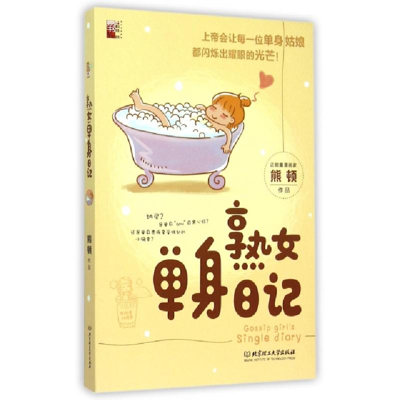 正版新书】熟女单身日记熊顿9787568208918