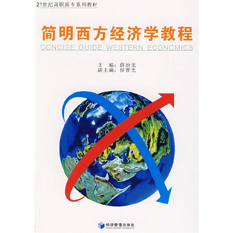 正版新书】简明西方经济学教程薛治龙9787509606513