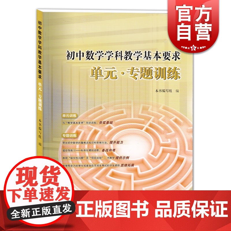 初中数学学科教学基本要求单元专题训练 上海教育出版社 上海中考教辅高清大图
