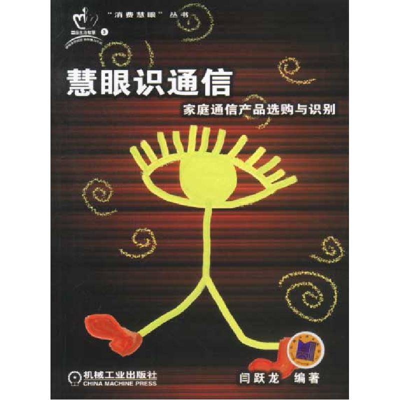 正版新书】慧眼识通信:家庭通信产品选购与识别闫跃龙9787111118