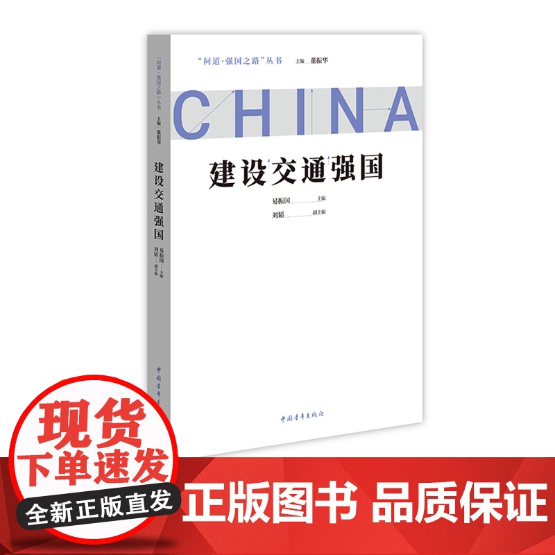 建设交通强国 问道强国之路丛书 解码中国式现代化 中国青年出版社高清大图
