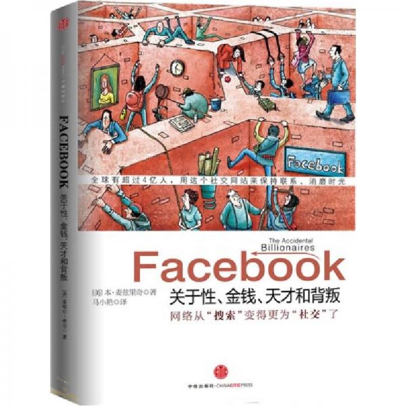 Facebook:关于性、金钱、天才和背叛
