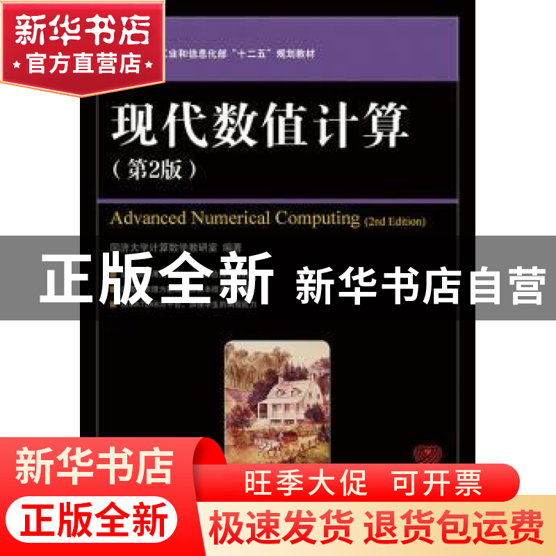 正版 现代数值计算 同济大学计算数学教研室 编著 人民邮电出版社