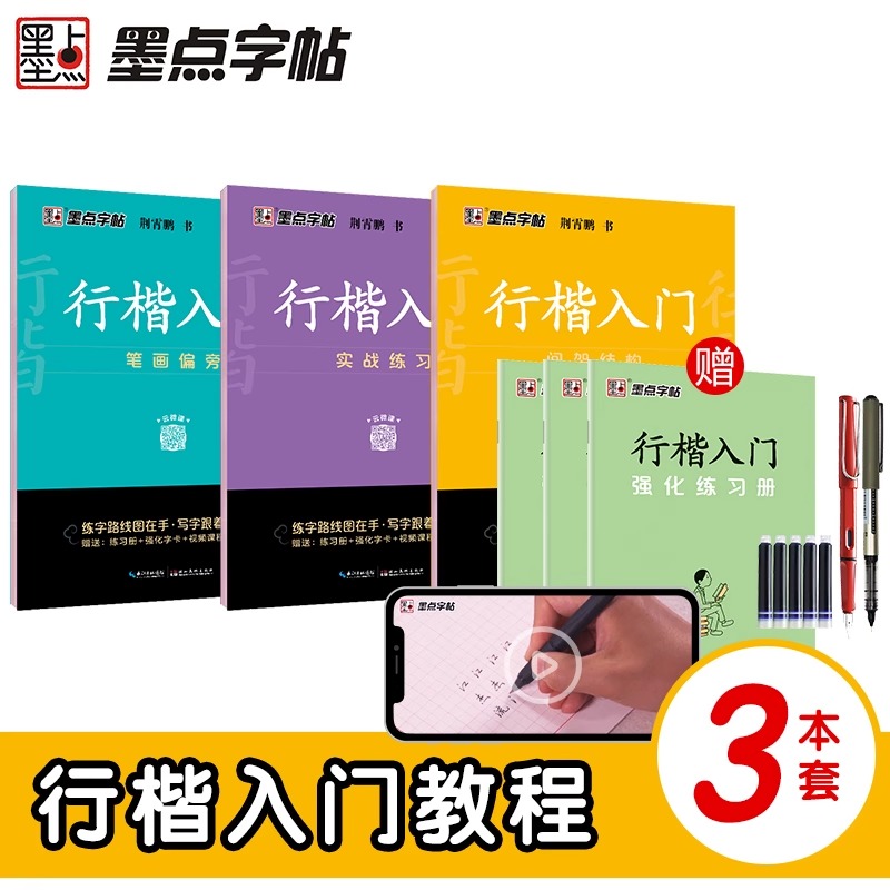 [行楷入门,系统训练]6册装+赠白雪直液式水性圆珠笔 [正版]荆霄鹏行楷字帖硬笔书法练字本临摹字帖行楷入门基础教程成人练高清大图