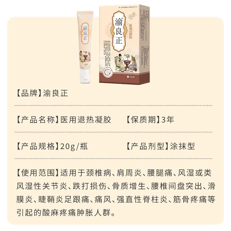 渝良正® 医用退热凝胶20g