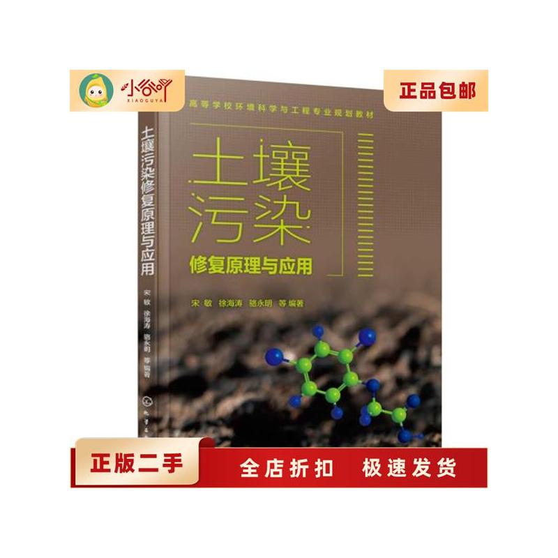 [正版]二手土壤污染修复原理与应用 宋敏 化学工业出版社