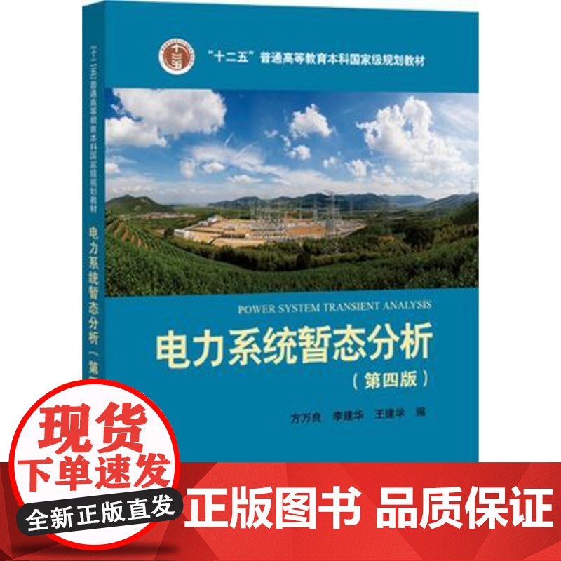 电力系统暂态分析 第四版第4版 方万良 李建华 王建学 中国电力出版社9787512395701商城正版高清大图