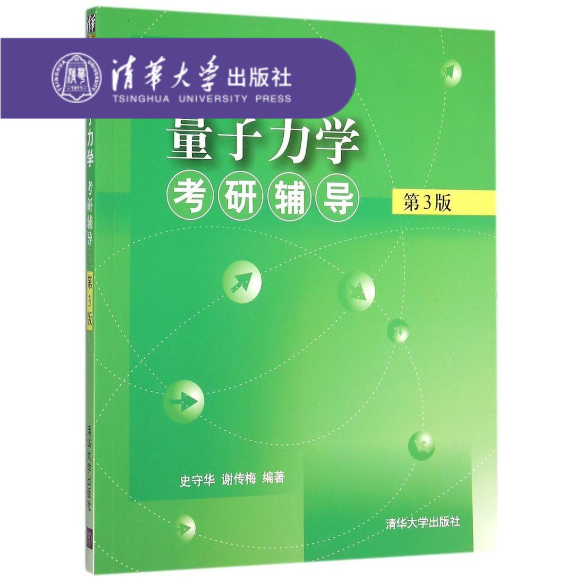 [正版]量子力学考研辅导 清华大学出版社 第3版 史守华 谢传梅 量子力学考研辅导史守华 高等物理 量子力学 物理学史高清大图