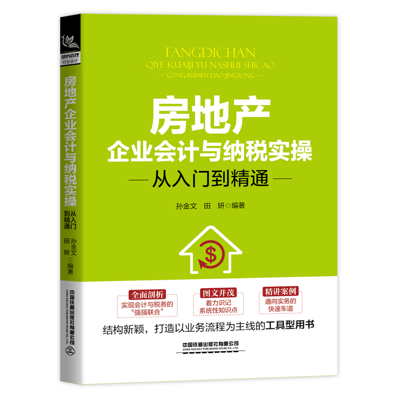 醉染图书房地产企业会计与纳税实操从入门到精通9787113273712高清大图