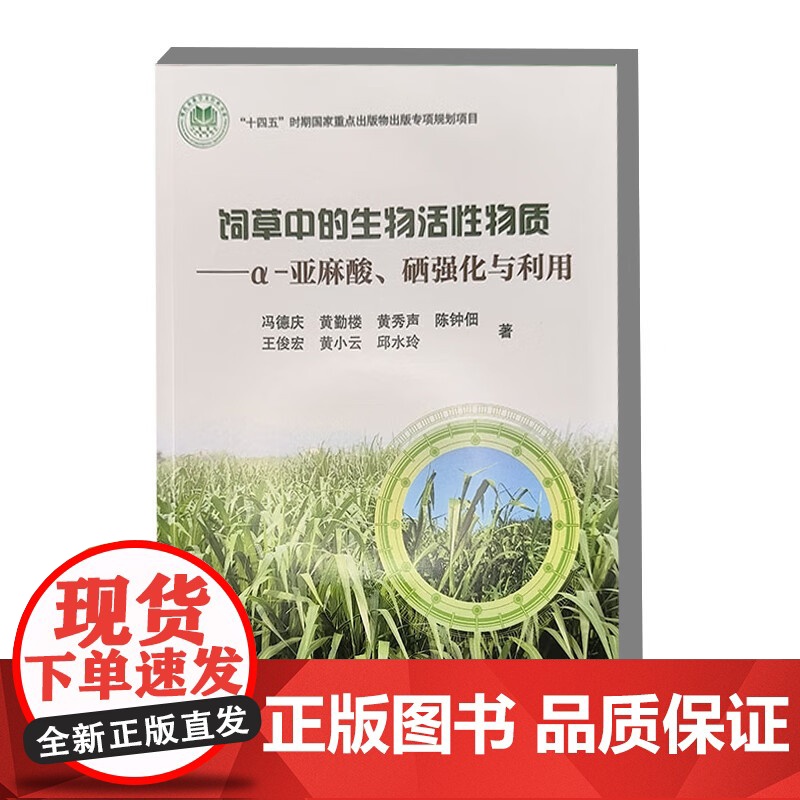 饲草中的生物活性物质——α-亚麻酸、硒强化与利用 9787511668035 冯德庆 黄勤楼 黄秀声 陈钟佃 王俊宏高清大图