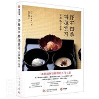 [正版] 怀石四季料理赏习 京都瓢亭茶事 9787568061612 高桥英一华中科技大学出版社菜谱美食食谱日本普通