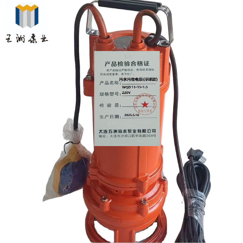 五洲泵业 污水污物电泵(浮球款) WQD15-15-1.5 220V 台高清大图