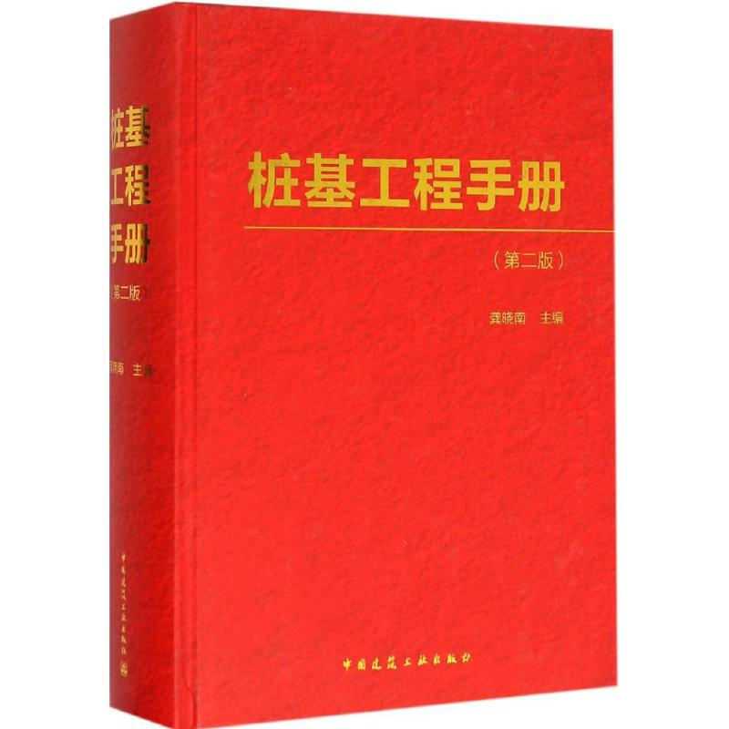 【M】桩基工程手册-9787112180721