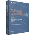 估价业务深化与拓展之路(2020中国房地产估价年会论文集)
