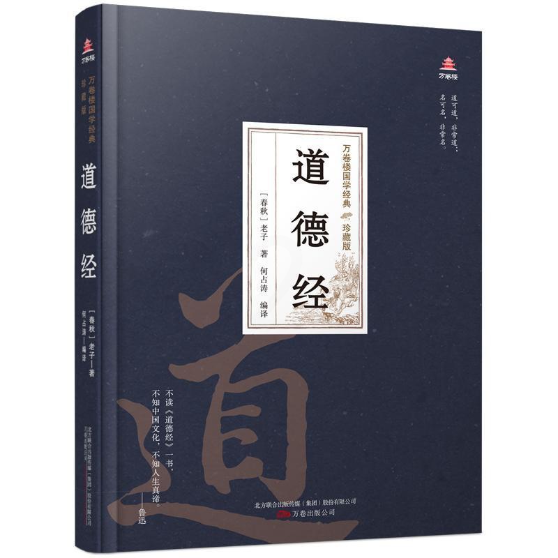 [醉染正版]正版 道德经书老子道家道德经文 中国古典小说、诗词 中国古诗词 普通大众哲学宗教书籍 万卷出版公司高清大图