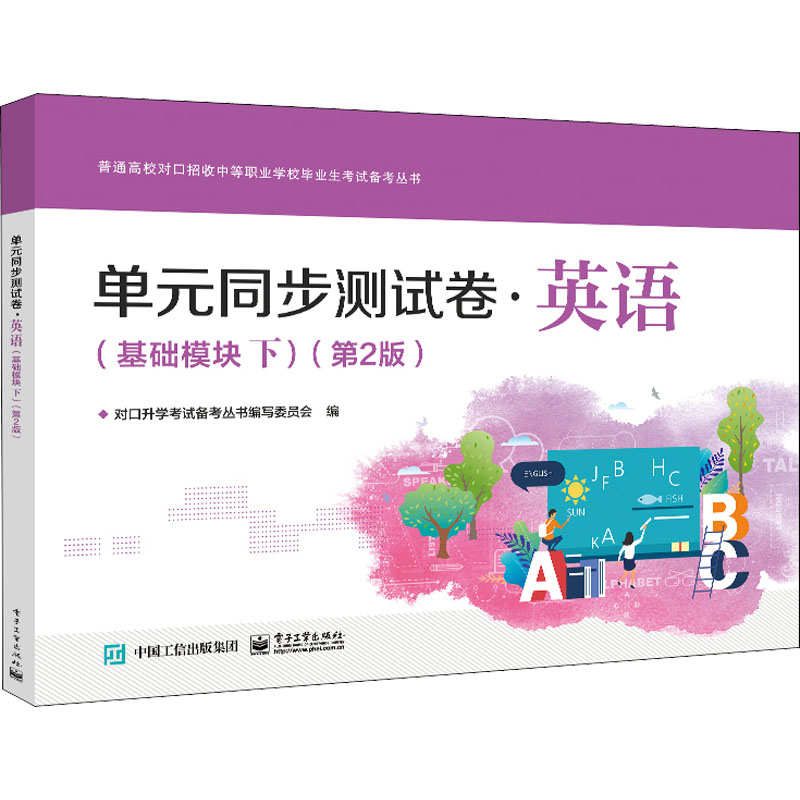【M】单元同步测试卷·英语(基础模块 下)(第2版)-9787121420375