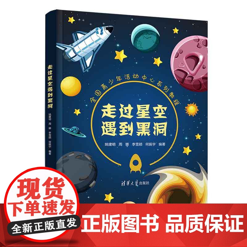 清华正版 走过星空遇到黑洞 姚建明、周娜、李雪颖、何振宇 清华大学出版社 天文学-青少年读物 