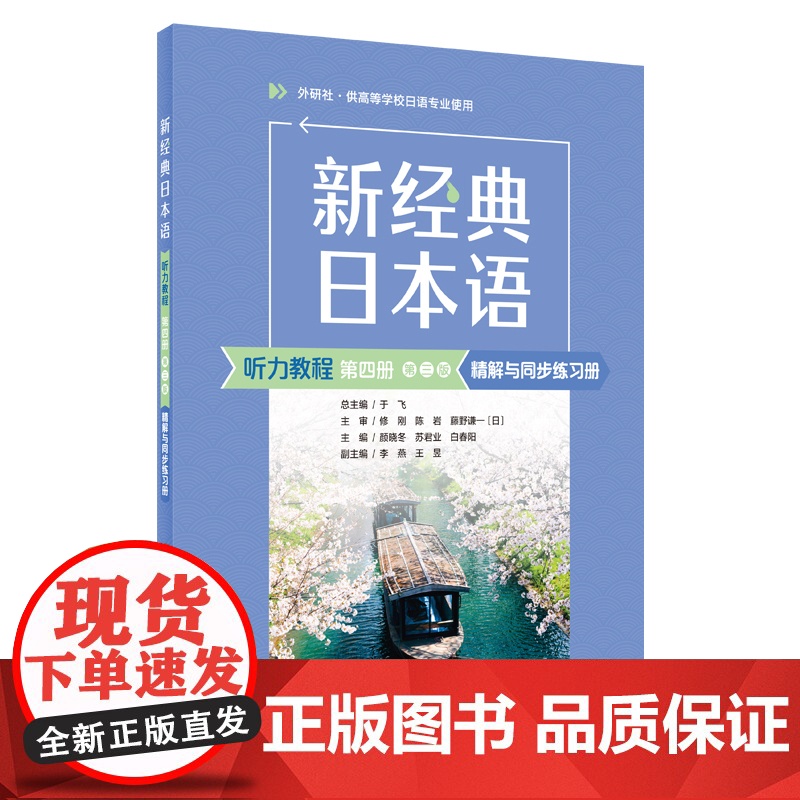 [外研社]新经典日本语听力教程(第四册)(第三版) 学生用书 精解与同步练习册高清大图