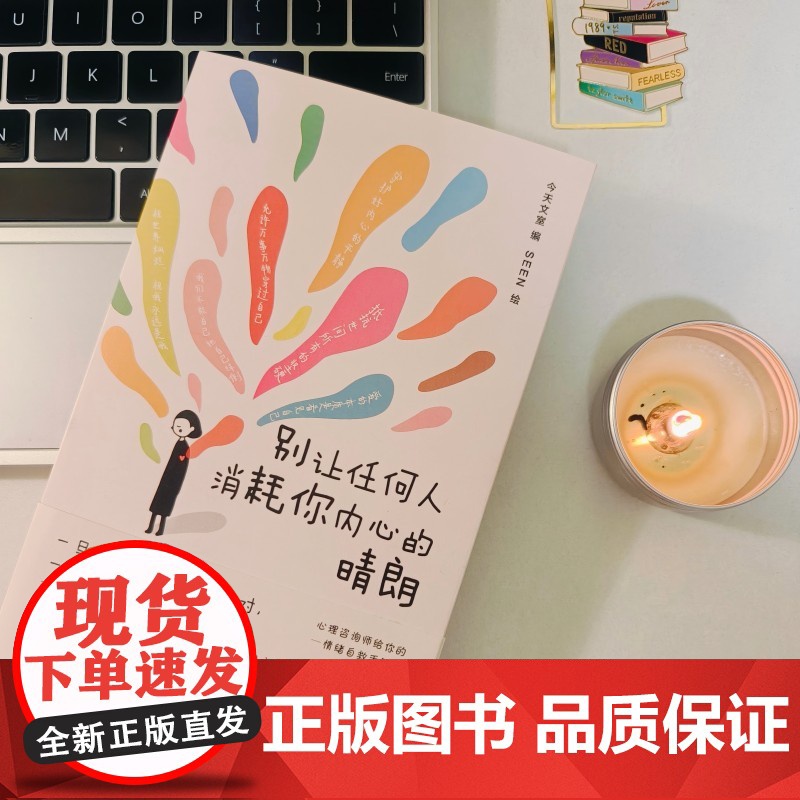别让任何人消耗你内心的晴朗 我决定给自己一点时间心理咨询师给你的情绪自救手册走出焦虑 内耗自我疗愈心理学入门书籍高清大图