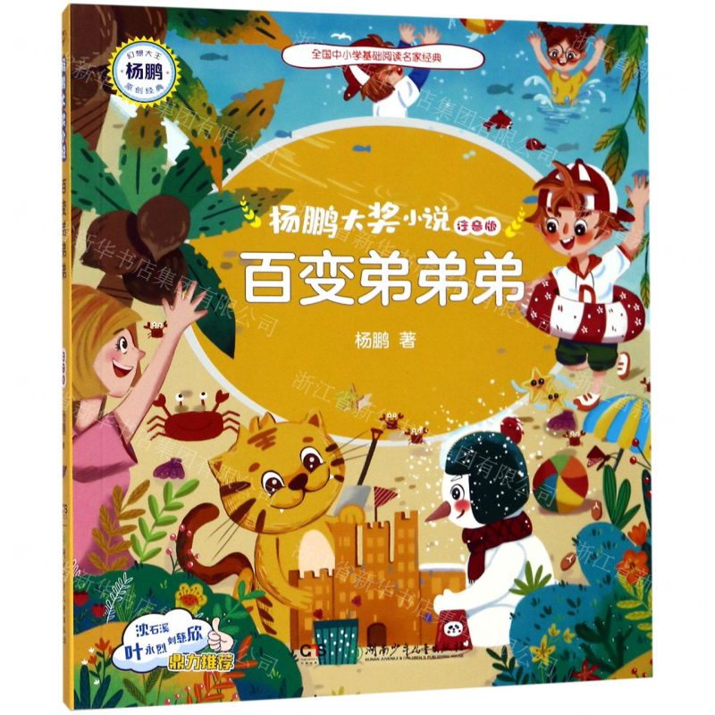 [N]百变弟弟弟(注音版)/杨鹏大奖小说-9787556245024高清大图
