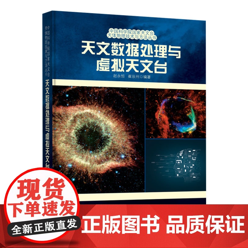 [央视网]天文数据处理与虚拟天文台 紧跟现代天文统计学的发展潮流 深入探讨大数据时代背景下天文观测数据的分析与处理方法高清大图