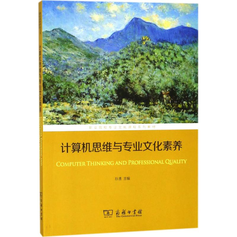 [M]计算机思维与专业文化素养-9787100160544