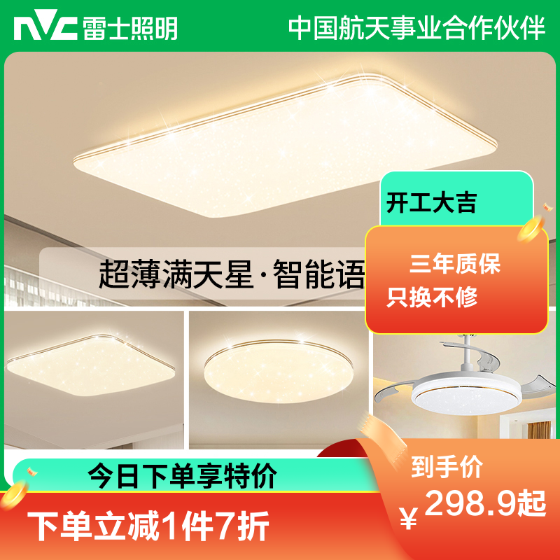 雷士照明NVC 语音智能遥控吸顶灯客厅灯卧室灯吊灯灯具套餐浪漫满天星现代简约灯具客厅吸顶灯组合 A1【两室一厅】3灯丨语音智控客厅+卧室*2