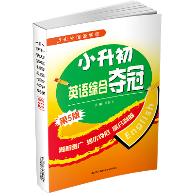 小升初英语综合夺冠(第5版)小学英语 小学英语语法 英语阅读训练
