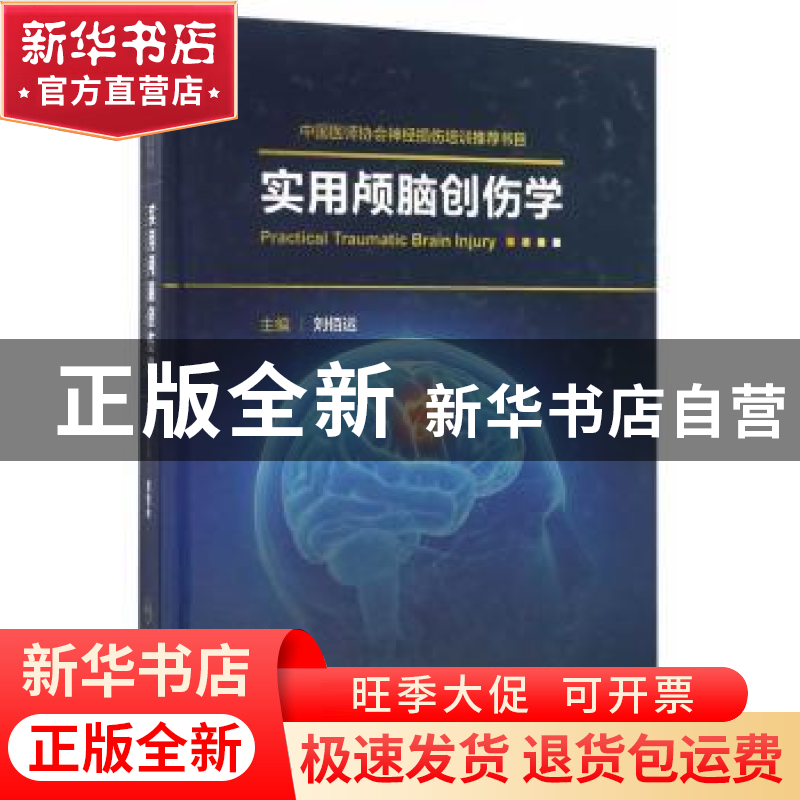 正版 实用颅脑创伤学 刘佰运主编 人民卫生出版社 9787117231923高清大图