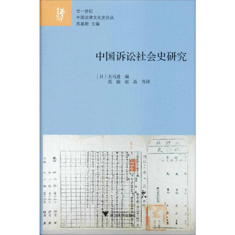 [M]中国诉讼社会史研究-9787308188630