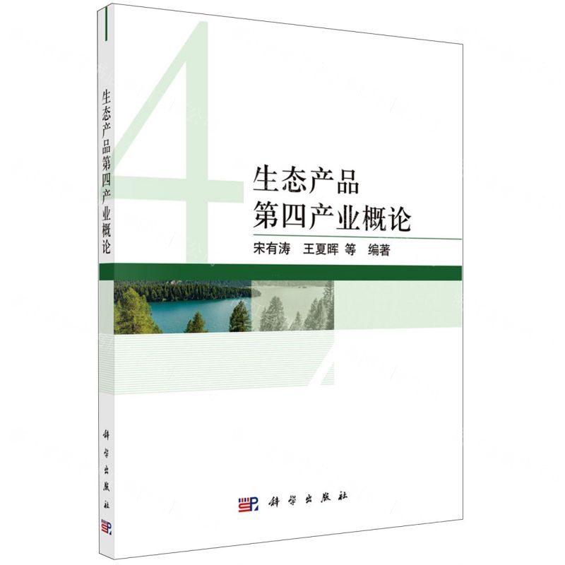 【N】生态产品第四产业概论-9787030728104