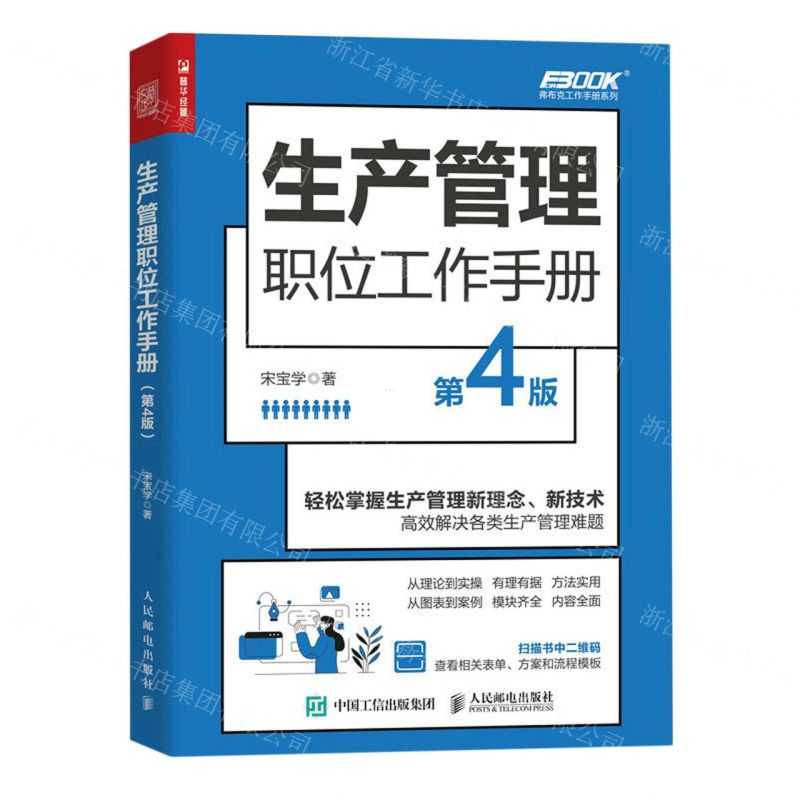 [N]生产管理职位工作手册(第4版)/弗布克工作手册系列-9787115617651高清大图