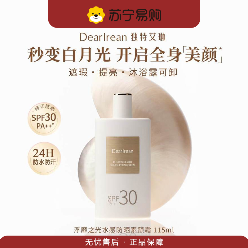 独特艾琳浮靡之光水感防晒素颜霜SPF30PA++115ml