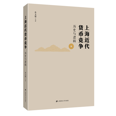 11上海近代货币竞争:历史与逻辑978756423500022