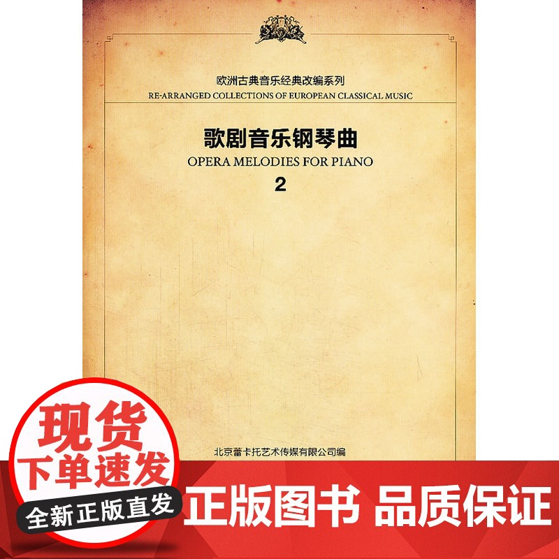 欧洲经典音乐改编系列 歌剧音乐钢琴曲2高清大图