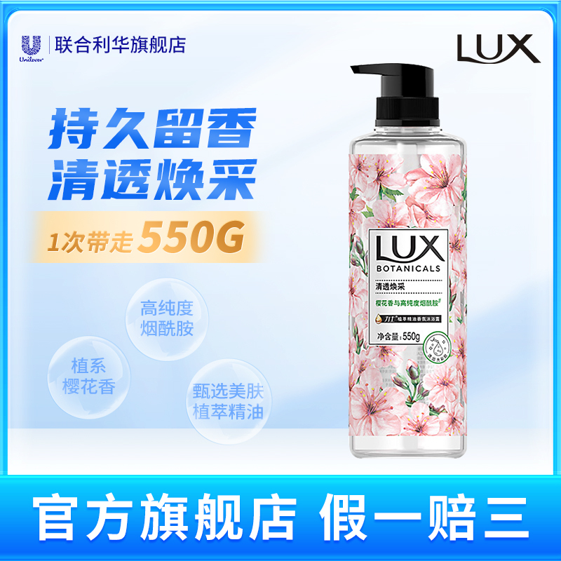 樱花香与烟酰胺 550g 清透焕彩 留香男女士 迪丽热巴同款[联合利华]