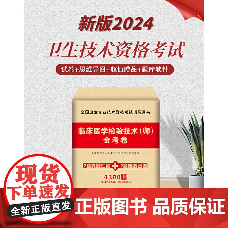 2024卫生资格-临床医学检验技术(师)金考卷高清大图