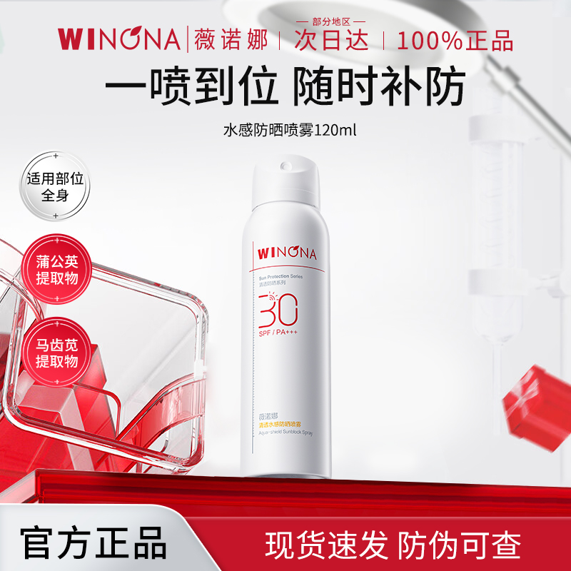 薇诺娜清透水感防晒喷雾SPF30PA+++120ml高清大图