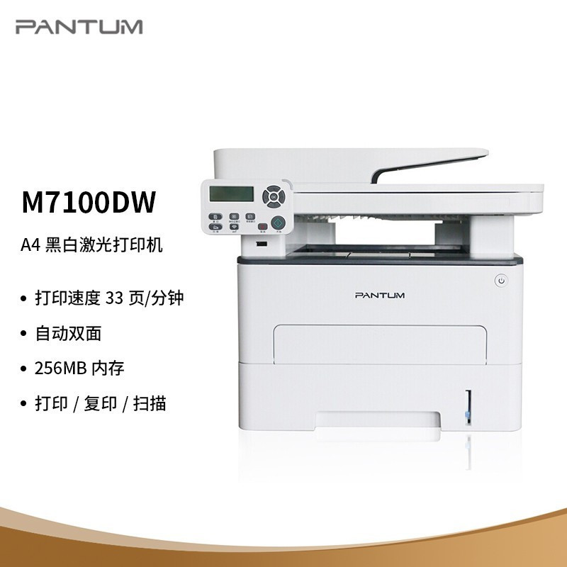 奔图(PANTUM)M7100DW A4黑白激光多功能一体机打印复印扫描三合一自动双面无线WIFI网络手机平板无线连接打印企业家庭家用办公打印机高效打印机1