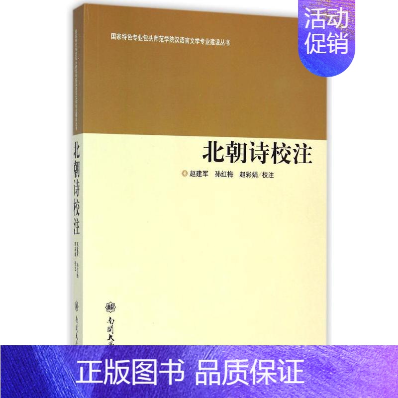 【正版】北朝诗校注/国家特色专业包头师范学院汉语言文学专业建设丛书 赵建军,孙红梅,赵彩娟校注 著 著 中国古诗词文学