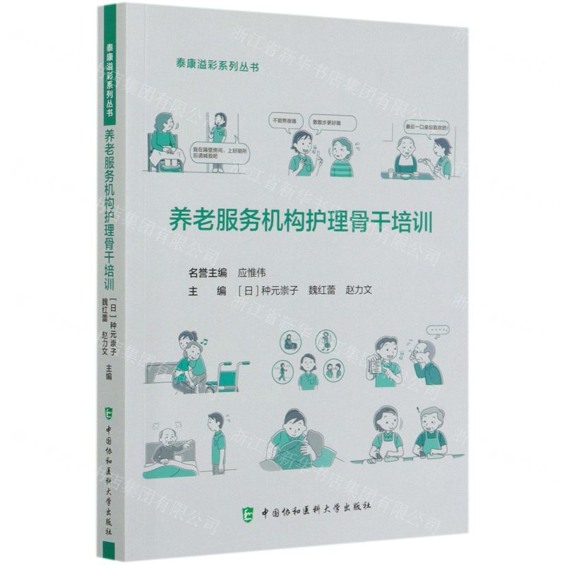 【N】养老服务机构护理骨干培训/泰康溢彩系列丛书-9787567916227