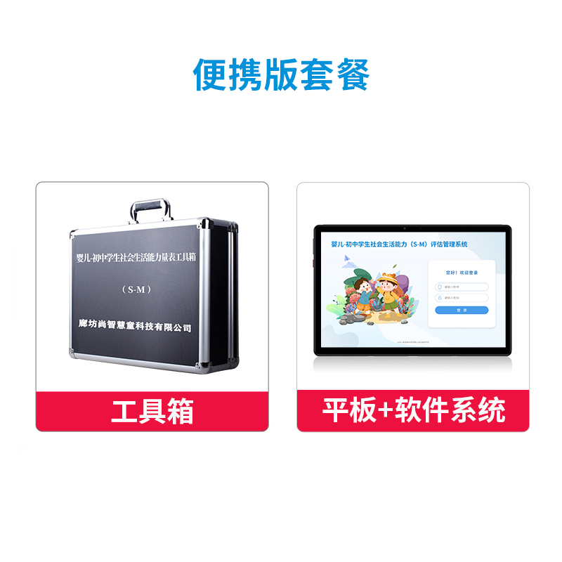 尚智慧童 婴儿-初中学生社会生活能力(S-M)评估管理系统 V2.0 专业版 便携版早教教具高清大图
