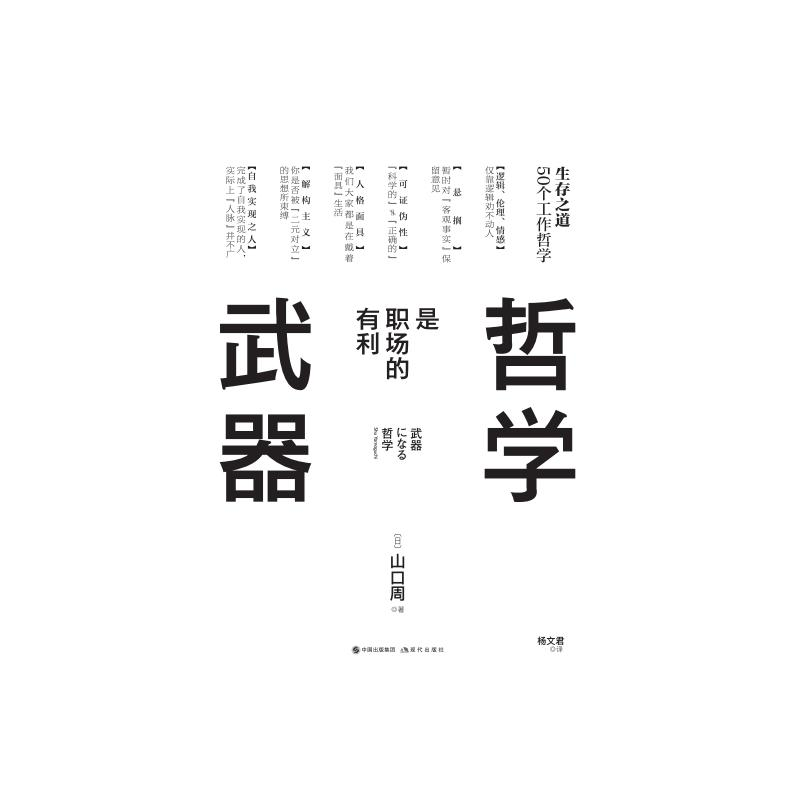 正版新书】哲学是职场的有利武器(日)山口周9787514399073