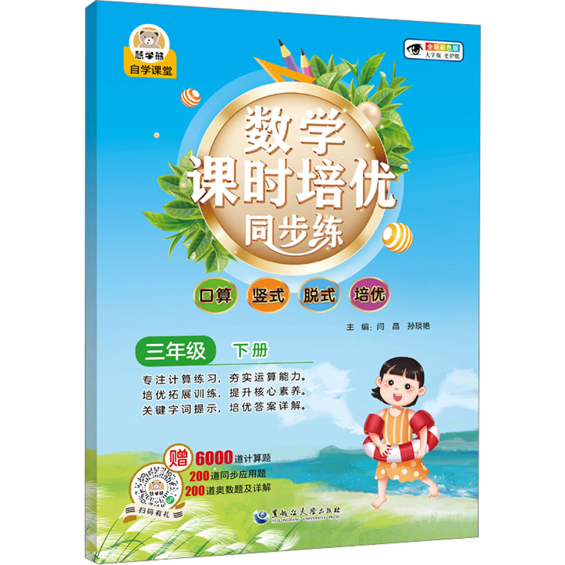 [M]数学课时培优同步练 3年级 下册 全新彩色版-9787568607667高清大图