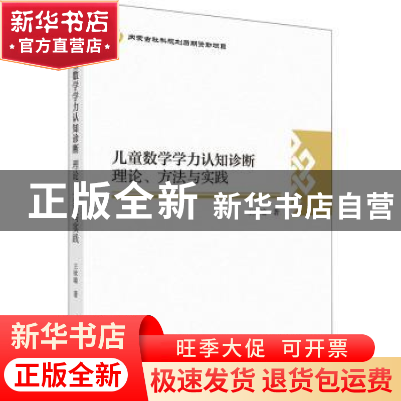 正版 儿童数学学力认知诊断:理论、方法与实践 王欣瑜 科学出版高清大图