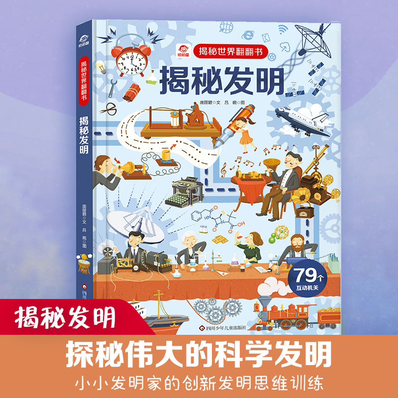 揭秘发明 [正版]揭秘发明揭秘世界翻翻书揭秘系列儿童翻翻书3d立体书3-6-8-10岁小学生科普百科全书故事读物机关绘本