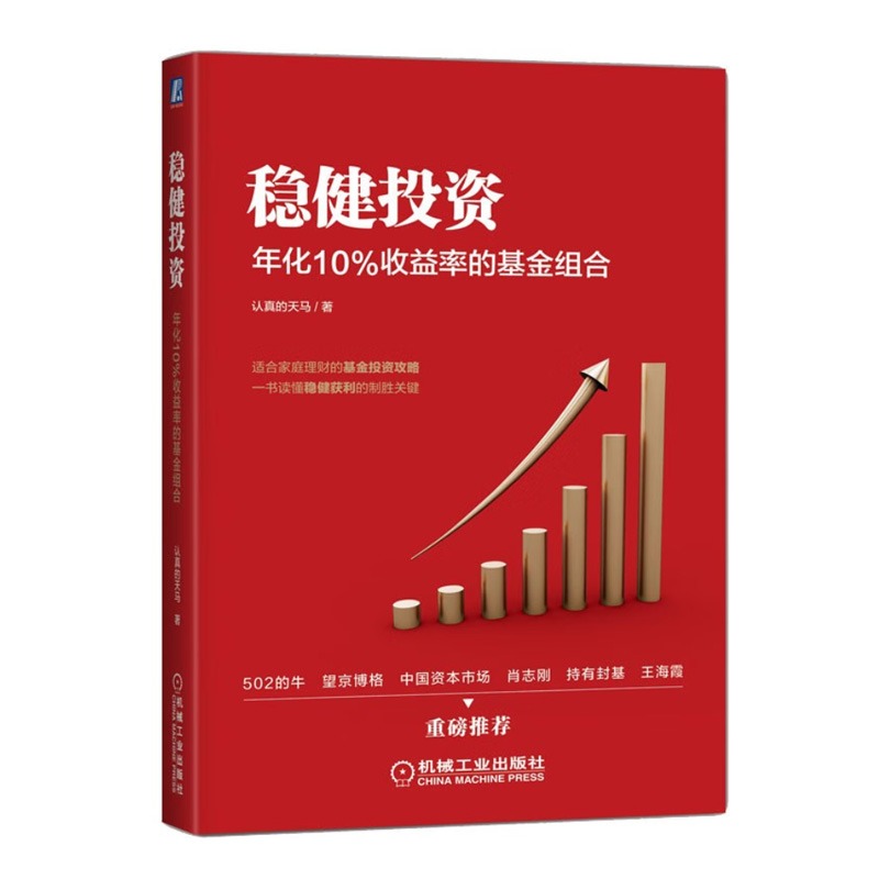 [正版] 稳健投资 年化10%收益率的基金组合 认真的天马 理财投资基金教程书籍 9787111717652高清大图